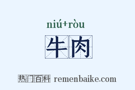 牛肉是什么意思的图片